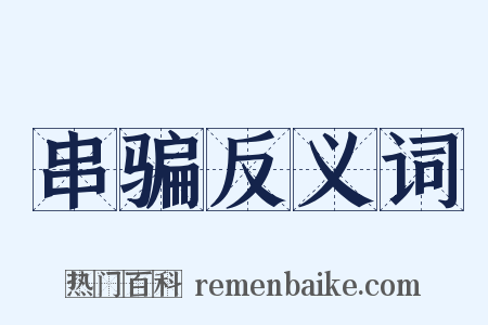 串骗反义词是什么意思的图片